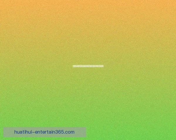 华体会世界杯最新资讯全面解析与赛程精彩回顾