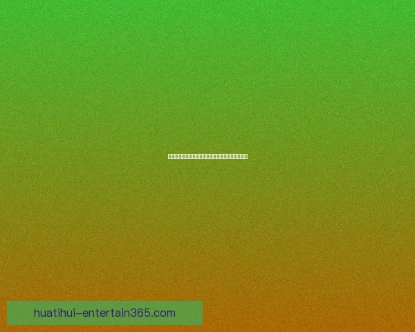 世界杯竞猜投注平台深度解析与安全选择策略全指南