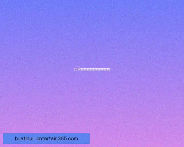 2026世界杯分组规则全面解析及晋级赛程全攻略