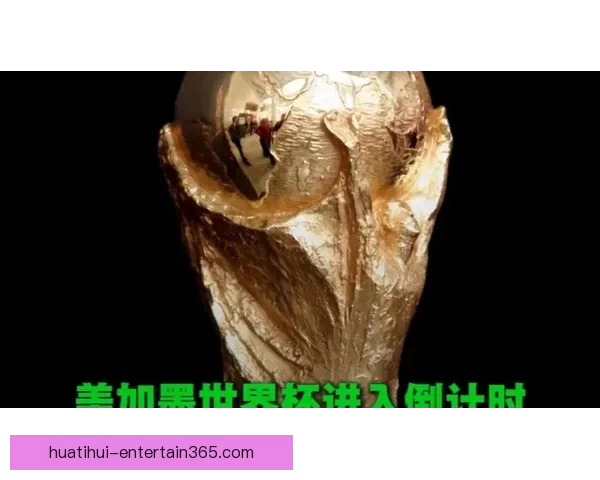 美加墨世界杯竞猜入口开启全新活动，助你精准预测精彩赛事结果